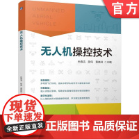 正版 无人机操控技术 孙春洁 陈伟 黄晓祥 9787111777847 机械工业出版社 教材