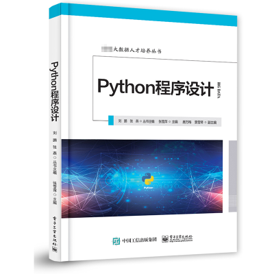 [M]PYTHON程序设计-9787121360732
