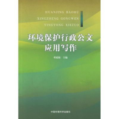 [M]环境保护行政公文应用写作-9787802093713