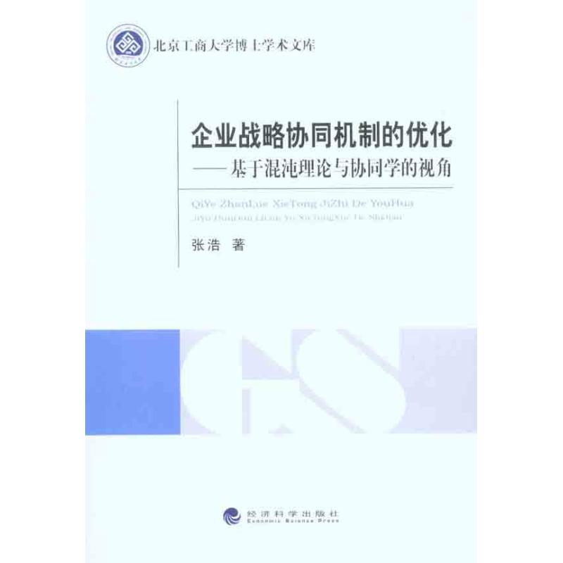 正版新书]企业战略协同机制的优化-基于馄饨理论与协同学的视角