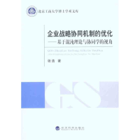 正版新书]企业战略协同机制的优化-基于馄饨理论与协同学的视角
