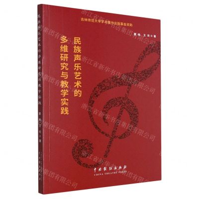 [N]民族声乐艺术的多维研究与教学实践-9787104052951