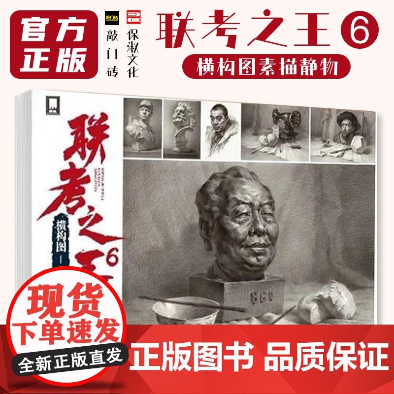 联考之王6素描静物 2025敲门砖李彪二石膏水果蔬菜杂物食物陶罐静物照片写生素材美术高考联考教材教程书籍