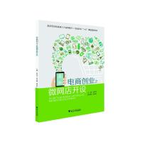 正版新书]电商创业之微网店开设赵菲菲9787308210317