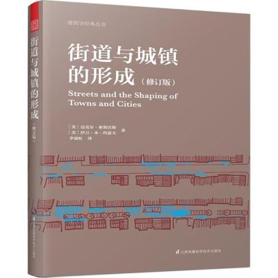 正版新书]街道与城镇的形成(修订版)迈克尔·索斯沃斯978755379