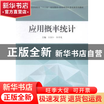 正版 应用概率统计 王佐仁,孙学英主编 科学出版社 978703041561