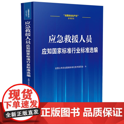 应急救援人员应知国家标准行业标准选编 中国法治出版社 9787521648225