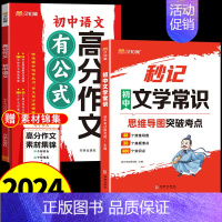 [全套2册初中文学常识+高分作文(语文) 初中通用 [正版]汉知简2024版秒记初中文学常识思维导图考点突破中国古代现代