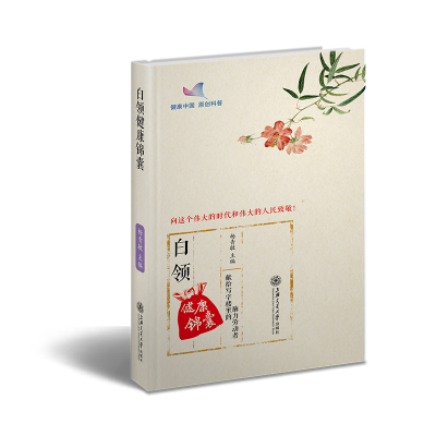 醉染图书白领健康锦囊9787313205070