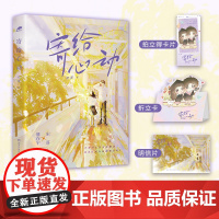 寄给心动(言情黑马作者初厘高口碑代表作,双向奔赴暗恋小甜饼) 初厘 湖南文艺出版社 正版书籍