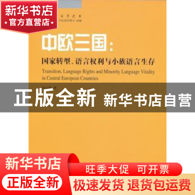 正版 中欧三国:国家转型、语言权利与小族语言生存 何山华 著 商