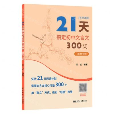 [N]21天搞定初中文言文300词/名师课堂-9787562869290