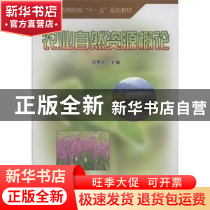 正版 农业自然资源概论 刘秀珍 中国林业出版社 9787503856426 书