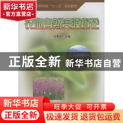 正版 农业自然资源概论 刘秀珍 中国林业出版社 9787503856426 书