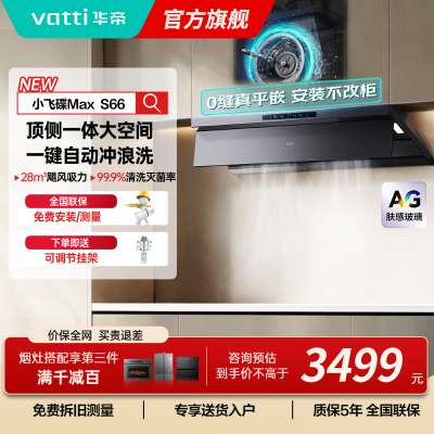 华帝(VATTI)[小飞碟Max]国家补贴20%超薄平嵌欧式顶侧一体28风量变频大吸力自清洁脱排抽油烟机 i11S66