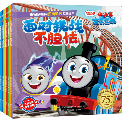 醉染图书托马斯和朋友逆商培养互动绘本(全8册)9787556266432