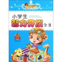 正版新书]小学生成长必读丛书.小学生智力开发全书(注音彩图版)