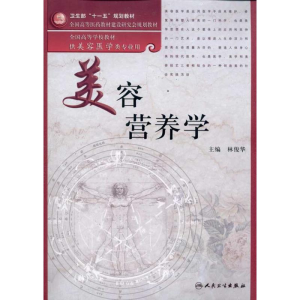 [M]美容营养学-9787117131827