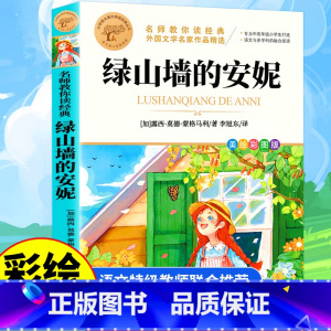 [美绘彩图]绿山墙的安妮 [正版]彩图草原上的小木屋 三四五六年级课外书必读老师国际大奖儿童文学经典名著美绘版原著 中小