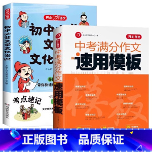 [2本]初中文化常识+中考满分作文模板 初中通用 [正版]初中必背文学文化常识2024版人教版 语文初中生中国古代历史现