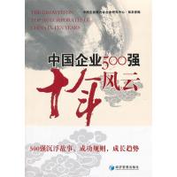 正版新书]中国企业500强十年风云杨杜 刘斌[编]9787509615331