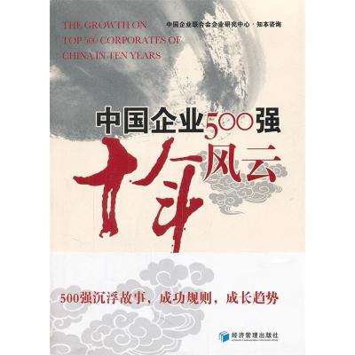 正版新书]中国企业500强十年风云杨杜 刘斌[编]9787509615331