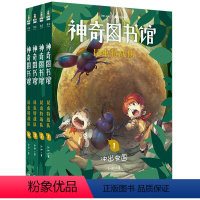 昆虫特战队1-4) 共4册 [正版]凯叔讲故事 神奇图书馆 昆虫特战队全套4册小学生三四五年级课外阅读书6-8-10-1