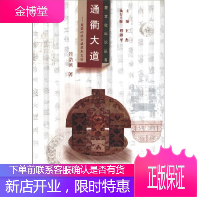 通衢大道：楚国的城市建筑与交通,笪浩波著,王杰,湖北教育出版社9787535128560