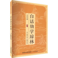 白话幼学琼林——传统文化经典读本