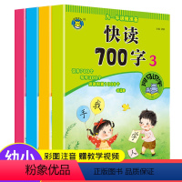 为一年级做准备快读700字 全4册 [正版]学前快读600-700字幼小衔接配套练习识字书幼儿宝宝认字启蒙每日一练幼儿园