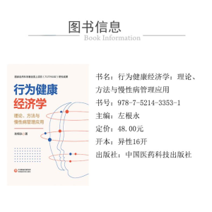 [M]行为健康经济学 理论、方法与慢性病管理应用-9787521433531