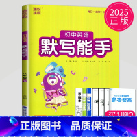英语 默写能手 八年级下 译林版 八年级/初中二年级 [正版]2024初中运算能手七年级上册八年级下册数学语文英语历史政