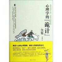 正版新书]心理学的诡计全集宿文渊9787802488427