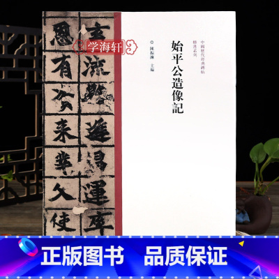 楷书始平公造像记 [正版]学海轩 始平公造像记楷书毛笔书法字帖原碑原帖繁体旁注楷书临摹范本鉴赏墨迹碑帖哑光平铺成人学生书