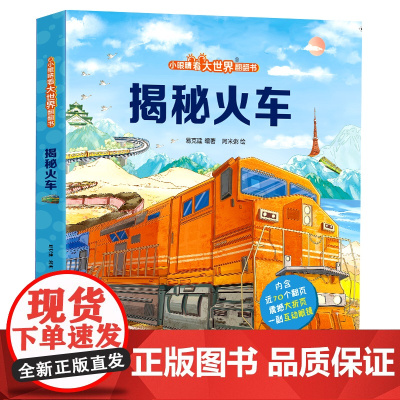 揭秘火车(小眼睛看大世界翻翻书)