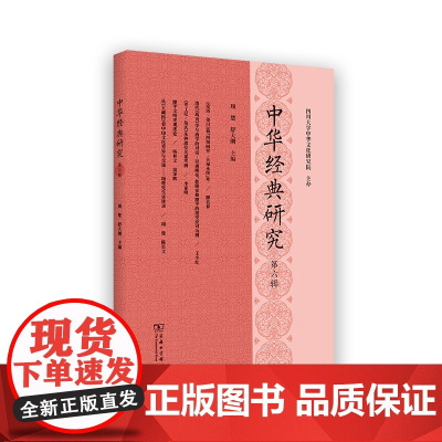 中华经典研究(第六辑) 项楚 舒大刚 主编 商务印书馆