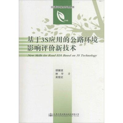 [M]基于3S应用的公路环境影响评价新技术-9787114126970