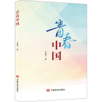[M]青春中国-9787517129325
