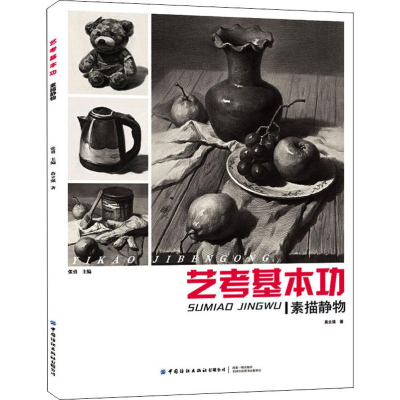 [M]素描静物 艺考基本功-9787518066490