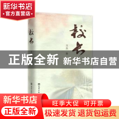 正版 校长 沈杰著 文汇出版社 9787549621804 书籍