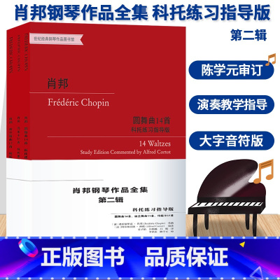 肖邦钢琴作品全集 第二辑 [正版]肖邦钢琴作品全集 科托练习指导版第二辑全3册 世纪经典钢琴作品图书馆 圆舞曲练习曲钢琴