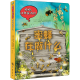 妈妈,让我告诉你 蜜蜂在做什么