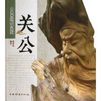 正版新书]中国传统题材造型(关公)徐华铛9787503868627