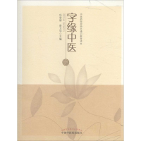 醉染图书字缘中医9787513227773