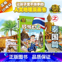 [正版]熊熊乐园环游世界 泰国篇 儿童漫画书亲子共读世界人文地理科普百科全书儿童动漫小说有趣的知识百科图书 中国儿童文