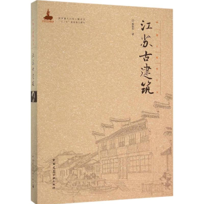 [M]江苏古建筑-9787112182381