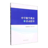 醉染图书中学数学教育与活动指导9787564389864
