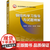 机工 钢结构学习指导与试题精解 周俐俐 吴传文 郭仕群 等编著