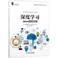正版新书]深度学习:Java语言实现巣笼悠辅9787111572985