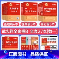 (数一)2025武忠祥[全家桶]共27本 [正版]2025年考研数学武忠祥高数辅导讲义基础篇高等严选题强化数一线代二25